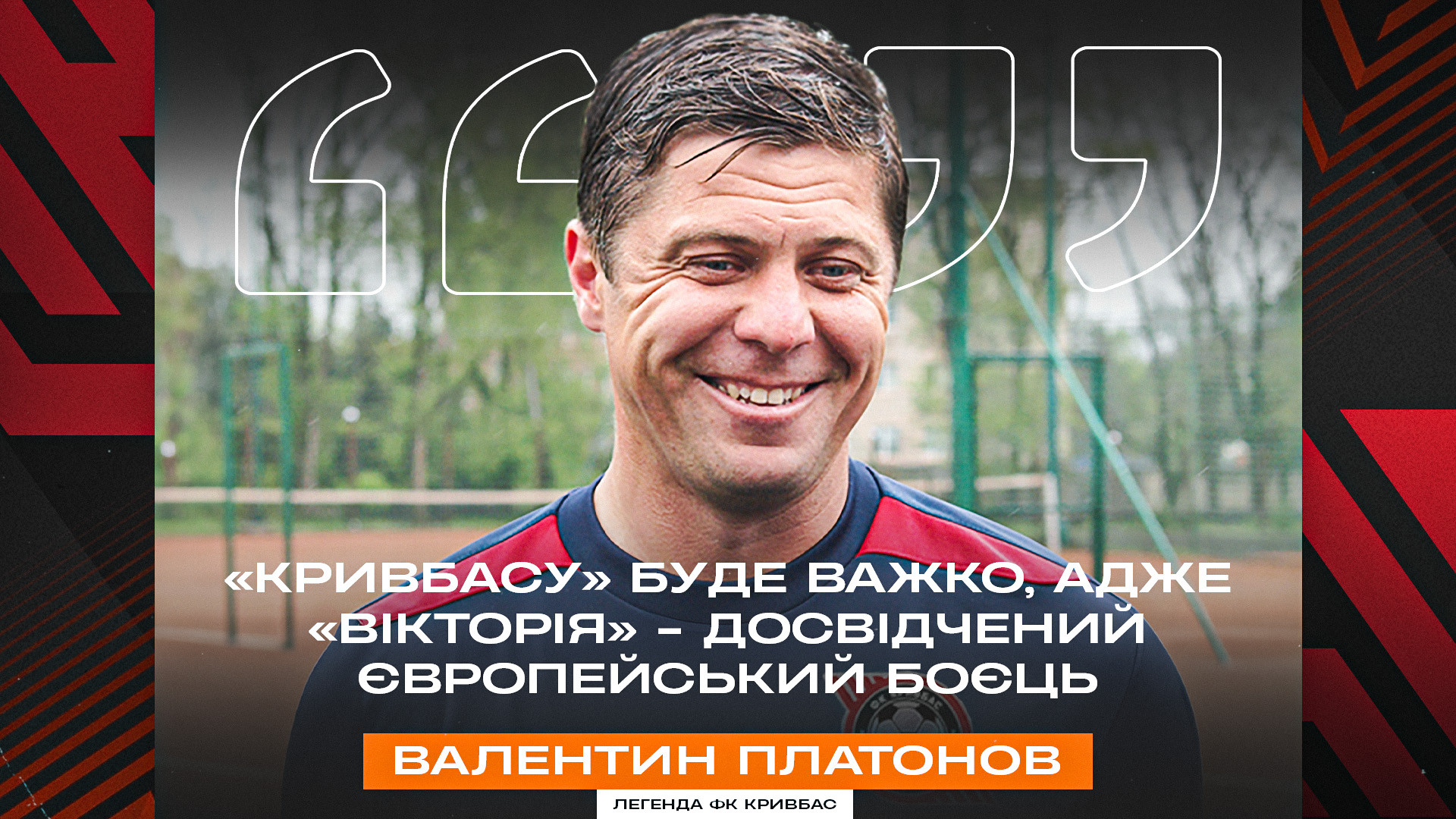 Валентин Платонов: "Кривбасу" буде важко, адже "Вікторія" - досвідчений європейський боєць}