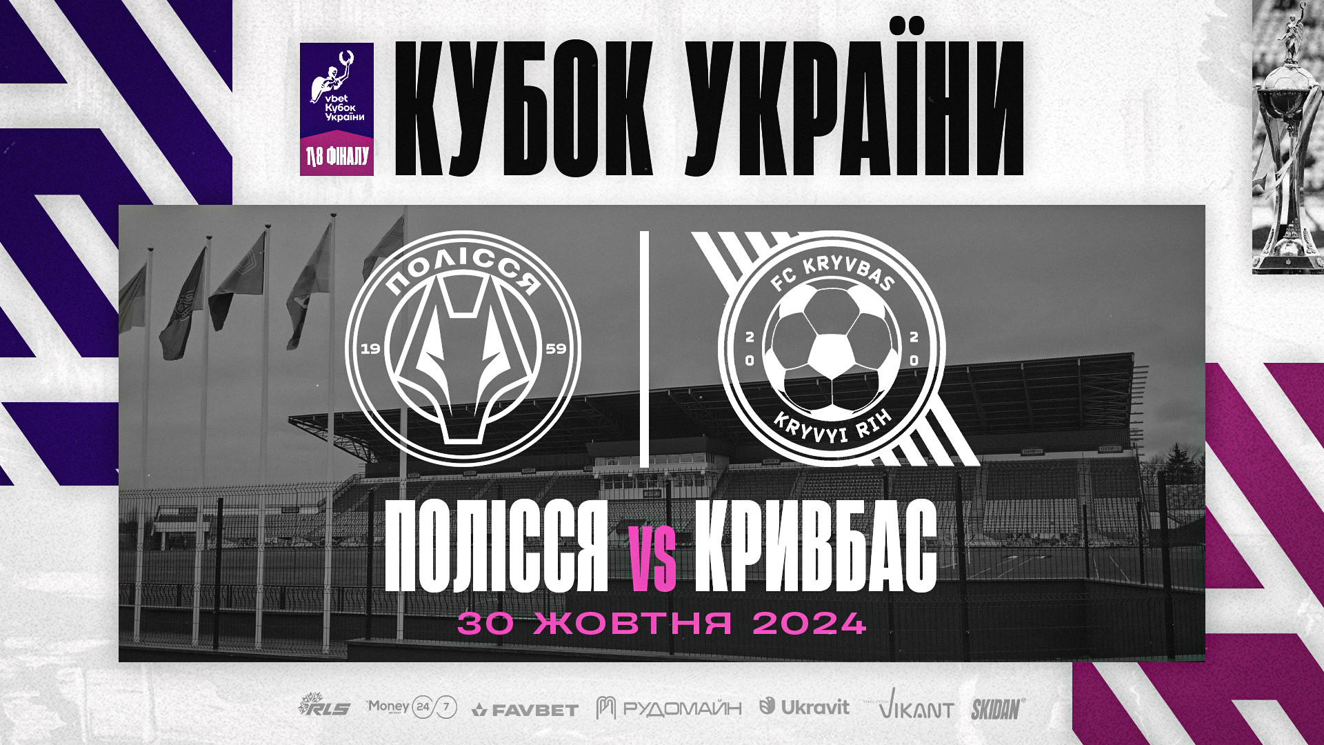 "Кривбас" зустрінеться з "Поліссям" в 1\8 фіналу Кубку України 2024\2025}