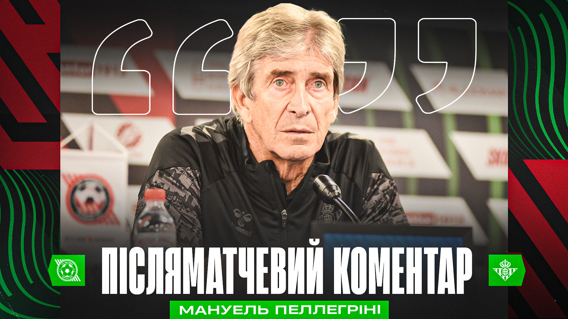 Мануель Пеллегріні: В Іспанії треба зіграти так, ніби рахунок за сумою двох матчів - 0:0}