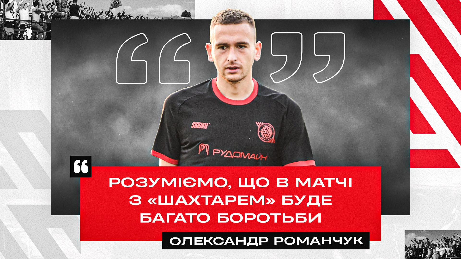 Олександр Романчук: Розуміємо, що в матчі з "Шахтарем" буде багато боротьби}