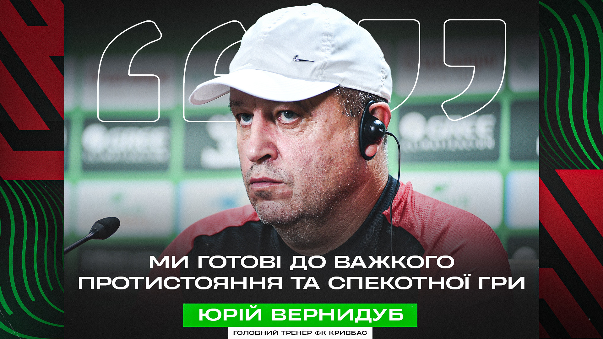 Юрій Вернидуб: Ми готові до важкого протистояння та спекотної гри}