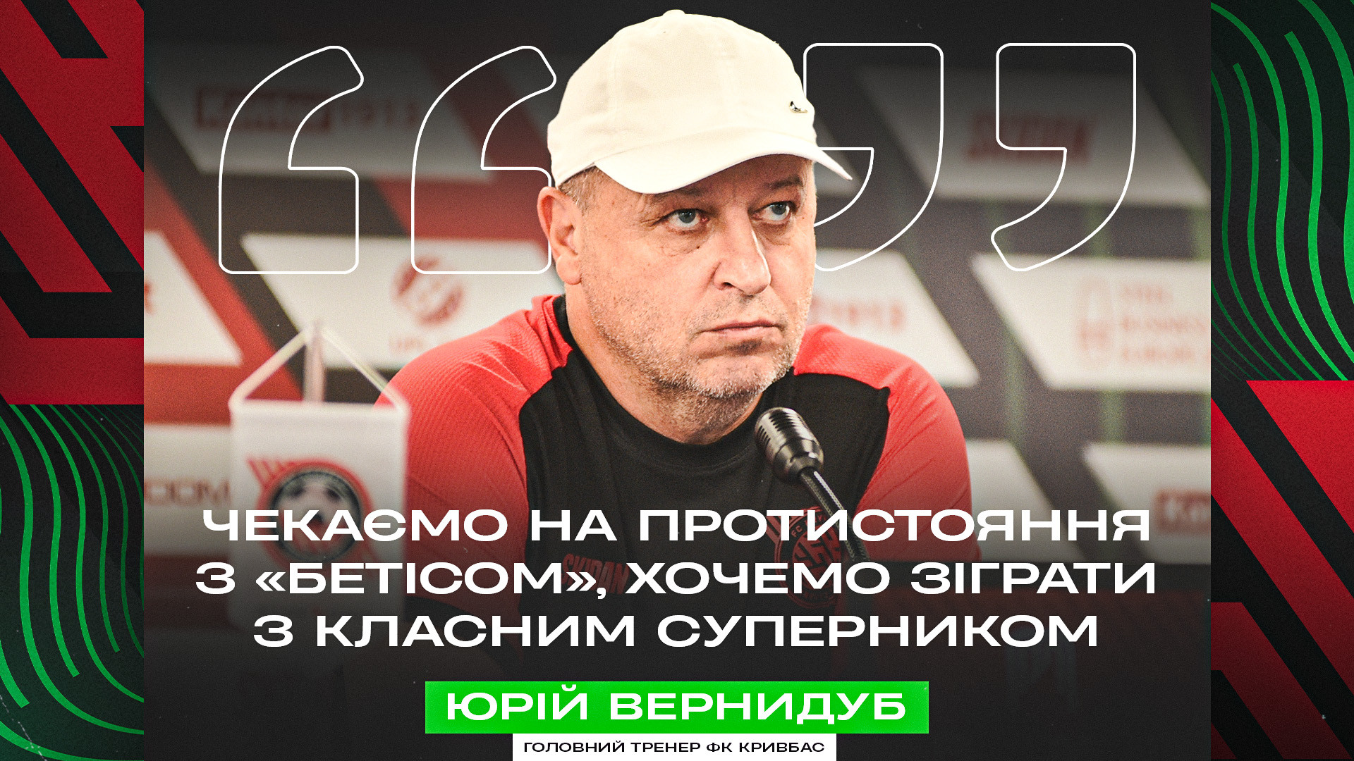 Юрій Вернидуб: Чекаємо на протистояння з "Бетісом", хочемо зіграти з класним суперником}