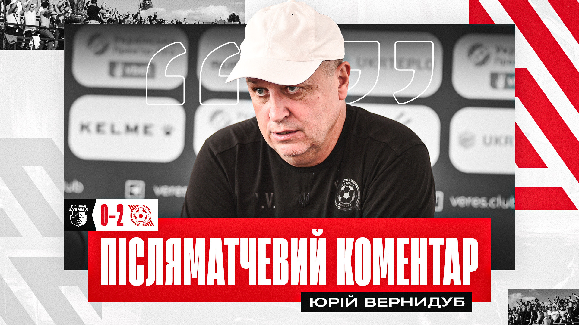 Юрій Вернидуб: Переживав за цей матч. Найголовніше, що сьогодні перемогли}