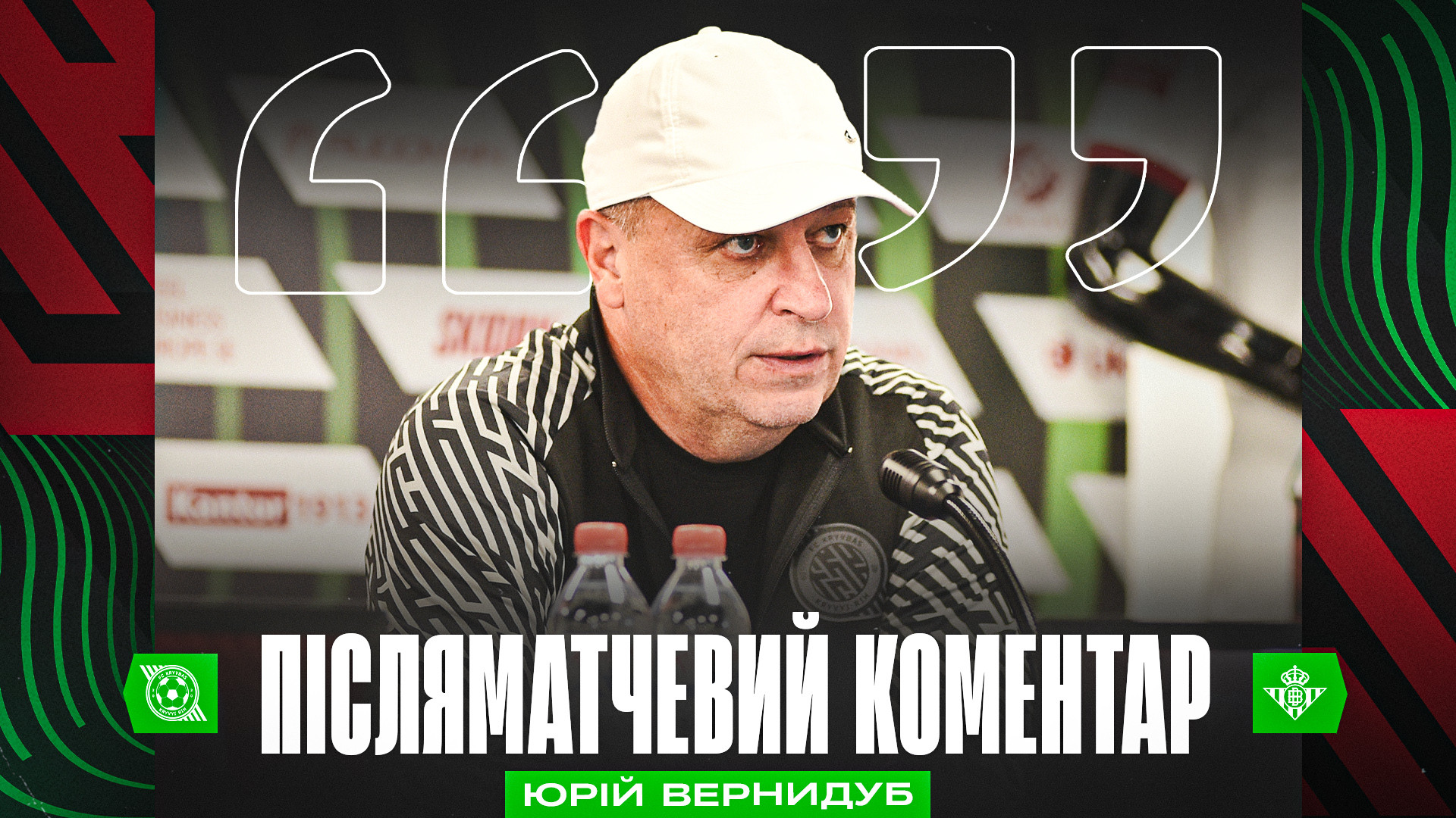 Юрій Вернидуб: Сподобалось те, що мої хлопці дійсно грали у футбол}