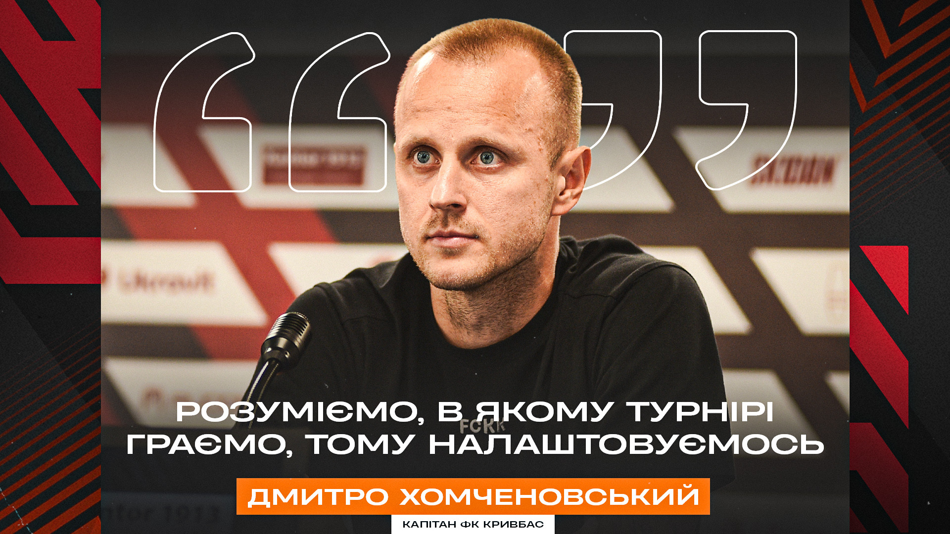 Дмитро Хомченовський: Розуміємо, в якому турнірі граємо, тому налаштовуємось}