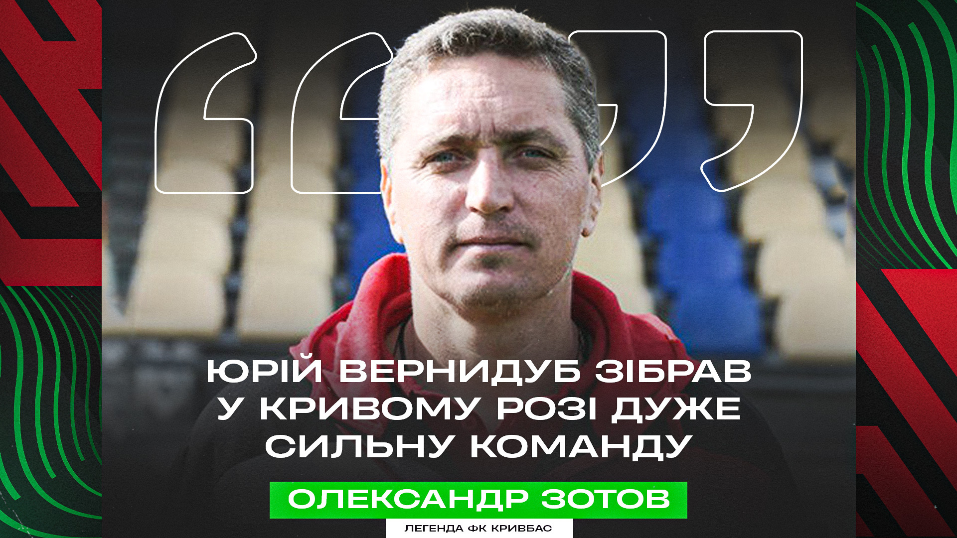 Олександр Зотов: Юрій Вернидуб зібрав у Кривому Розі дуже сильну команду}