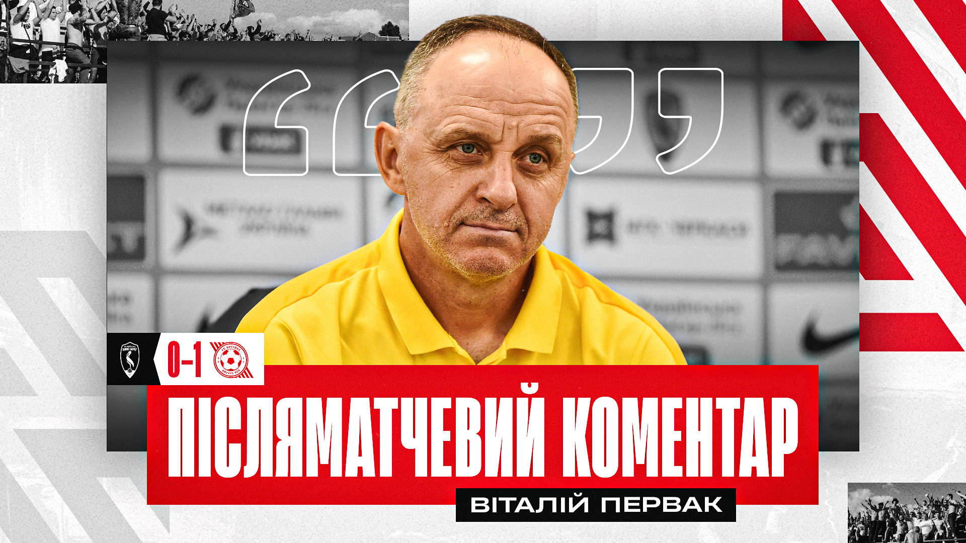 Віталій Первак: Обидві команди грали дуже дисципліновано}