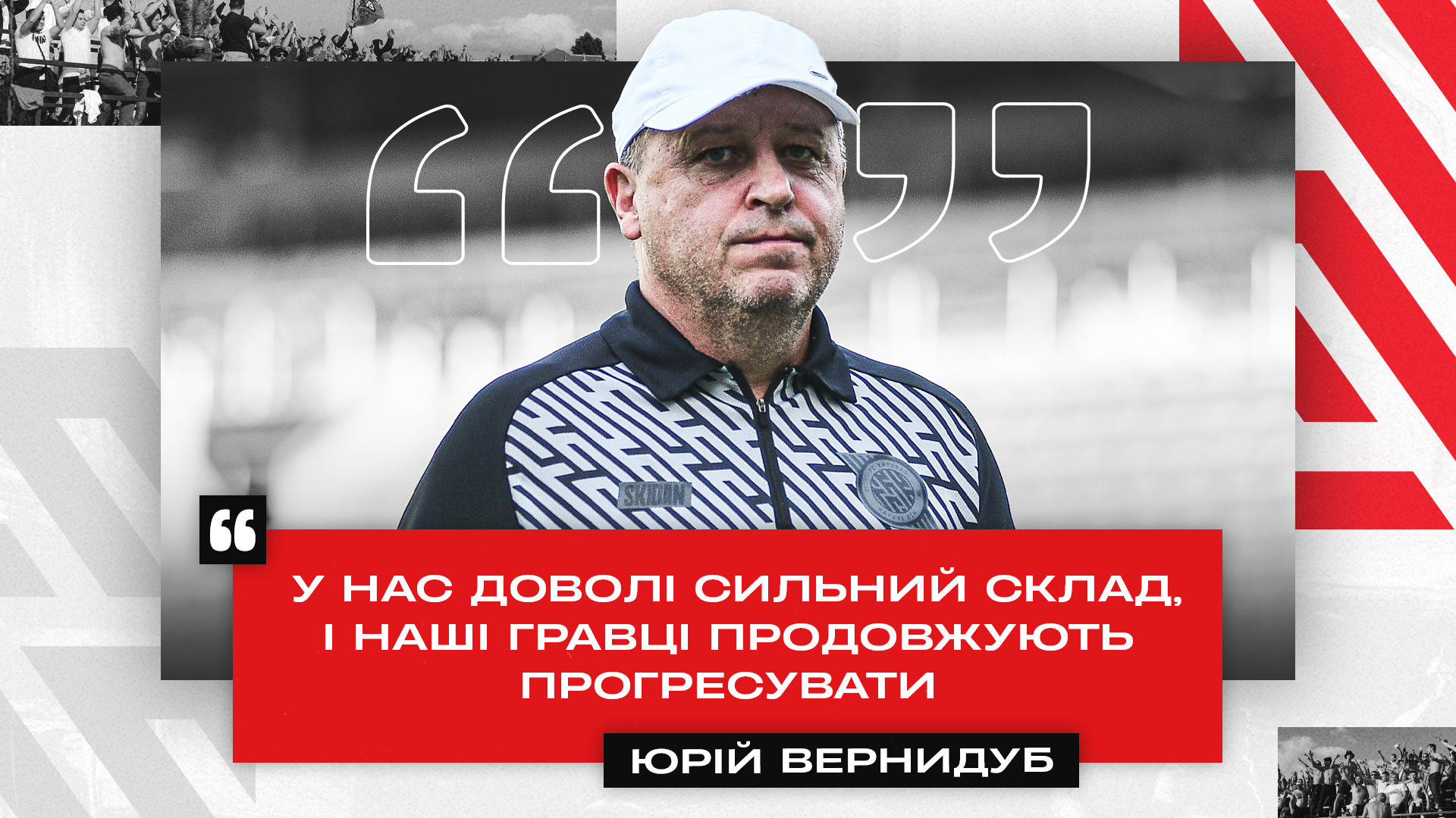 Юрій Вернидуб: У нас доволі сильний склад, і гравці продовжують прогресувати}