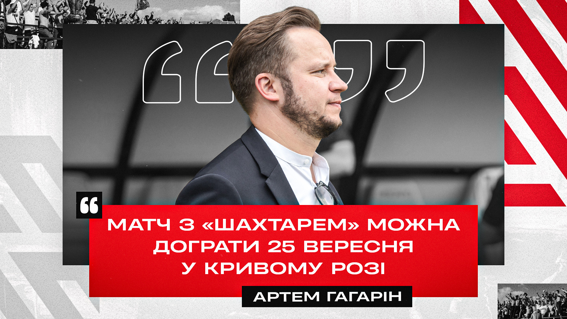 Артем Гагарін: Матч з "Шахтарем" можна дограти 25 вересня у Кривому Розі}