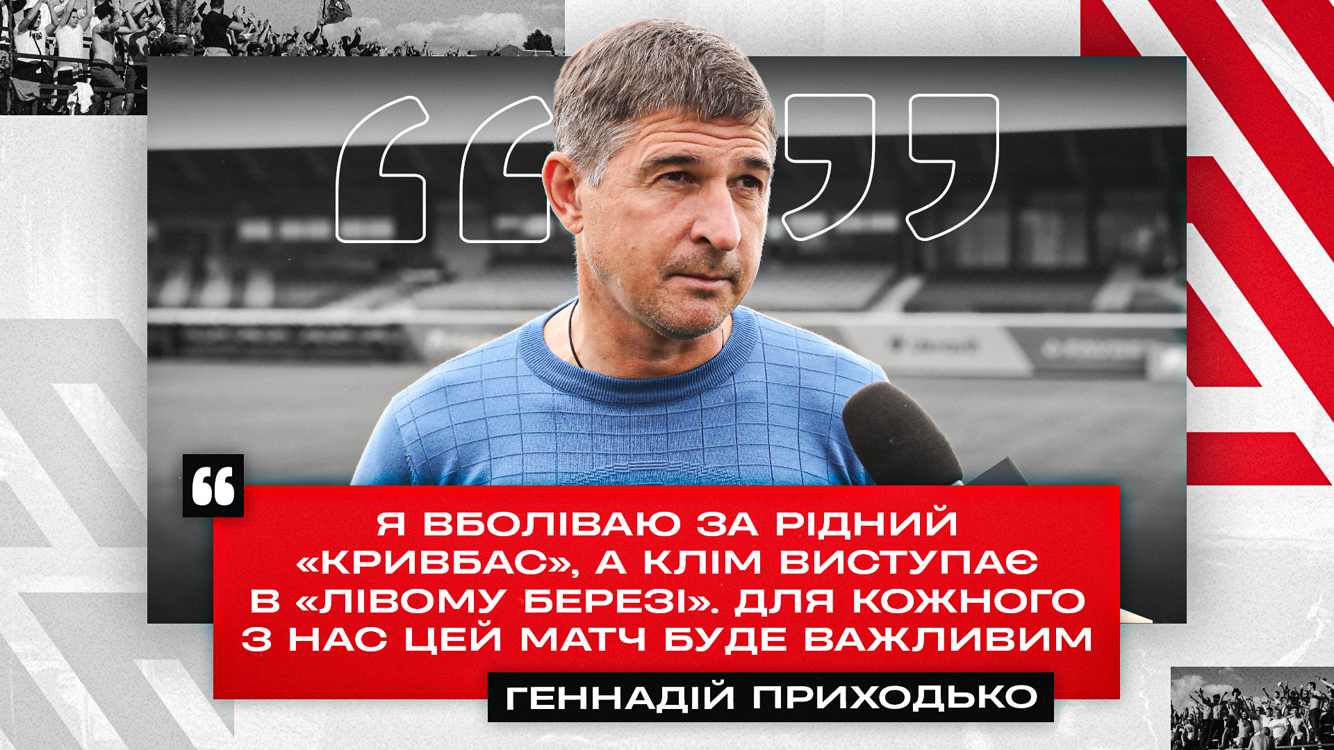 Геннадій Приходько: Я вболіваю за рідний "Кривбас". Клім - у "Лівому Березі". Для кожного з нас матч буде важливим}