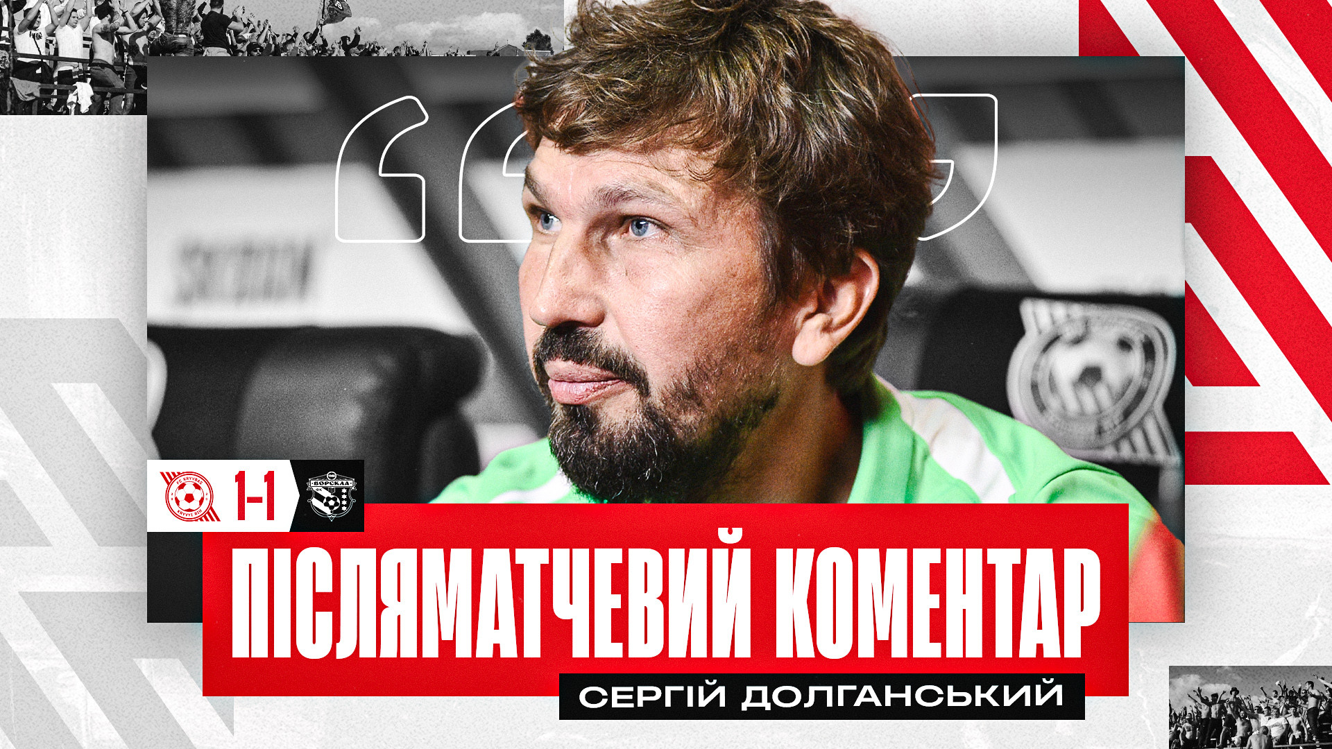 Сергій Долганський: Знали силу "Кривбасу", зіграли у свій футбол}