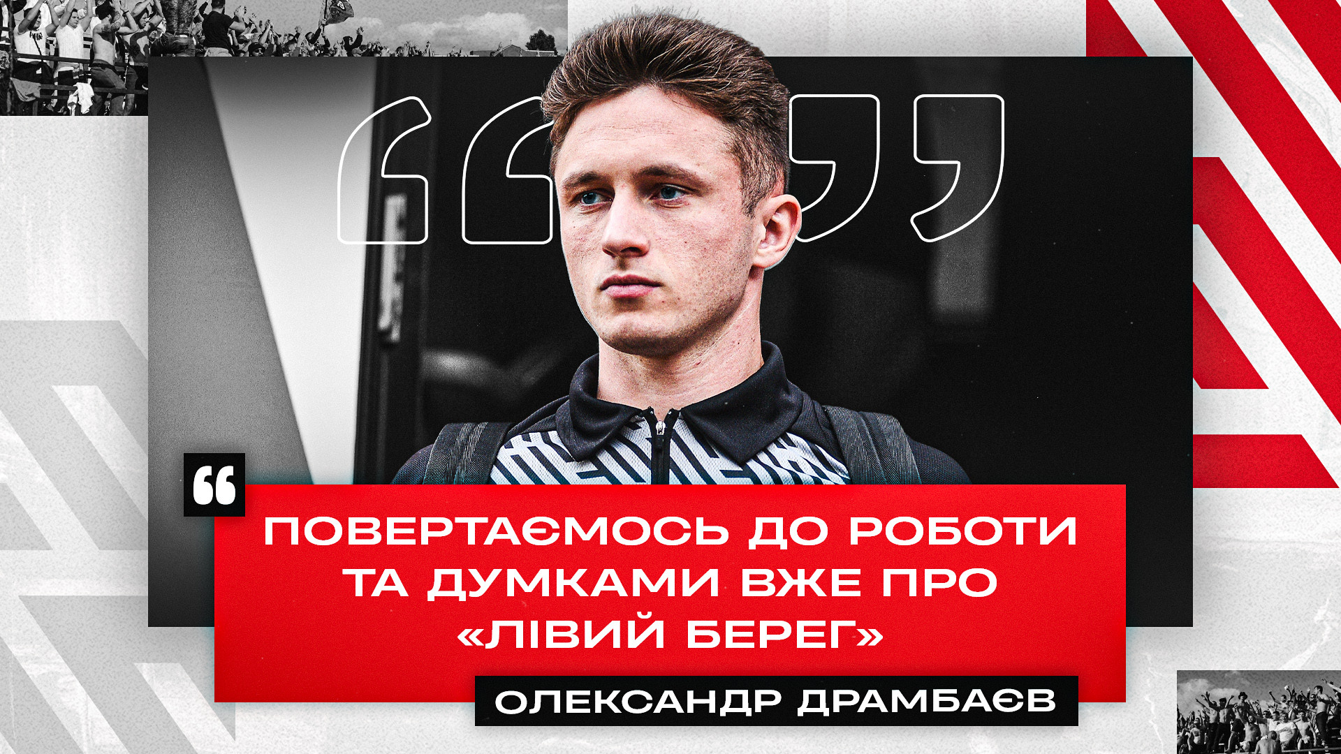 Олександр Драмбаєв: Повертаємось до роботи та думками вже про "Лівий Берег"}