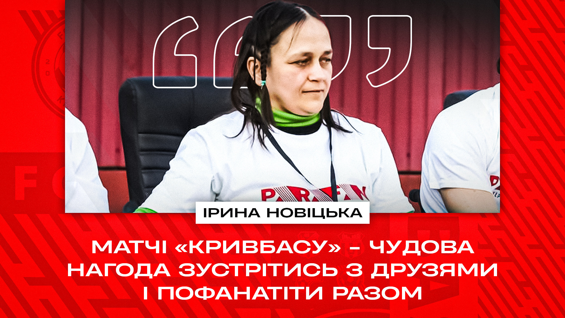 Ірина Новіцька: Матчі "Кривбасу" - чудова нагода зустрітись з друзями і пофанатіти разом}