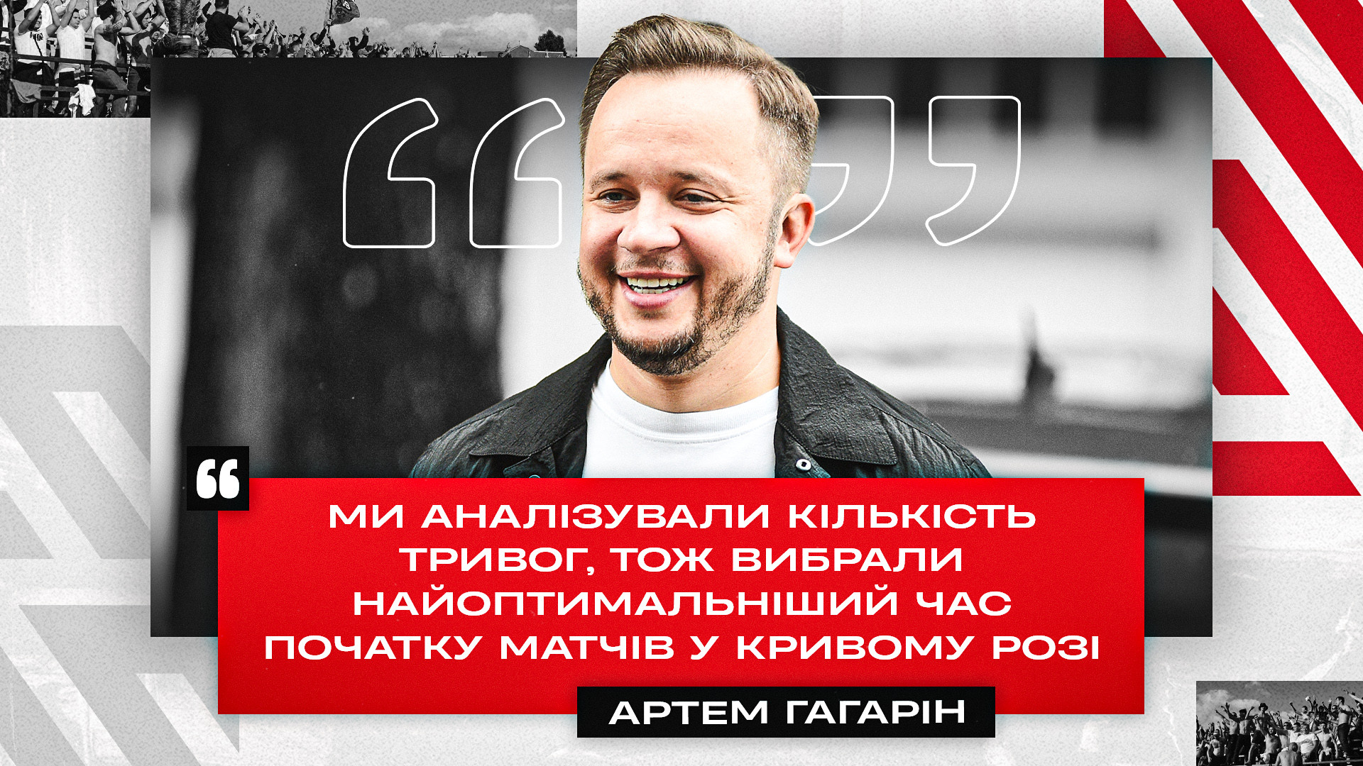 Артем Гагарін: Ми аналізували кількість тривог, тож вибрали найоптимальніший час}