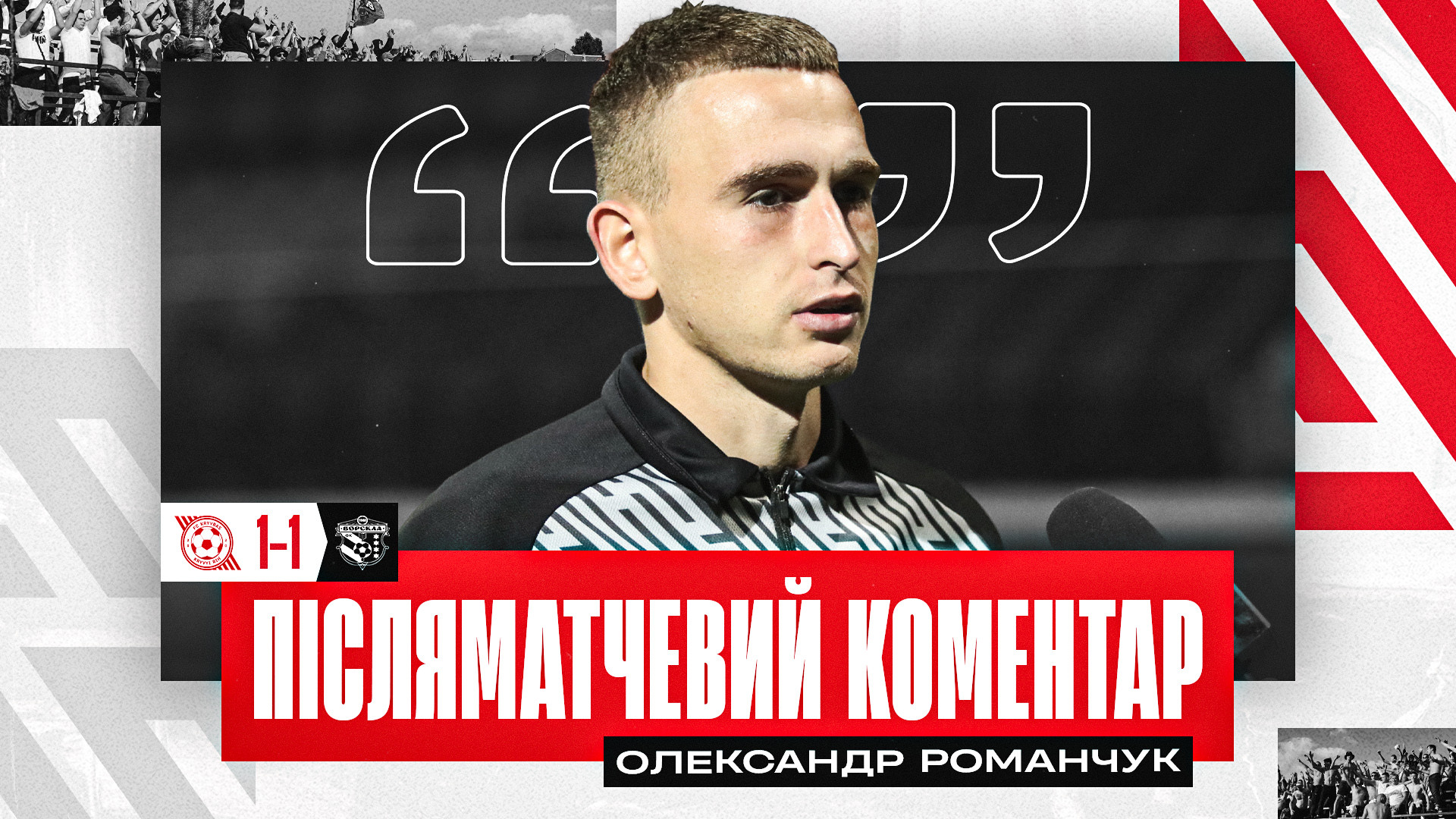 Олександр Романчук: Дуже приємно відчувати підтримку 12-го гравця}