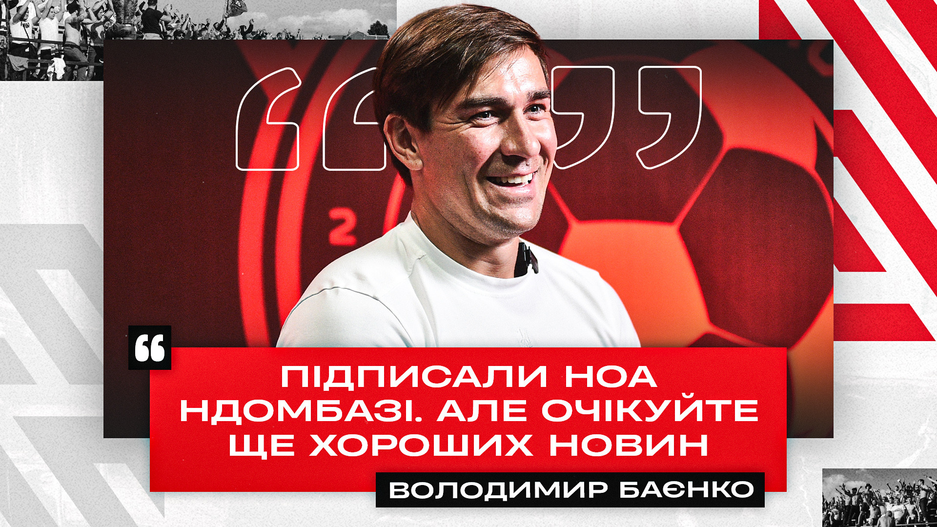 Володимир Баєнко: Підписали Ноа Ндомбазі. Але очікуйте ще хороших новин}