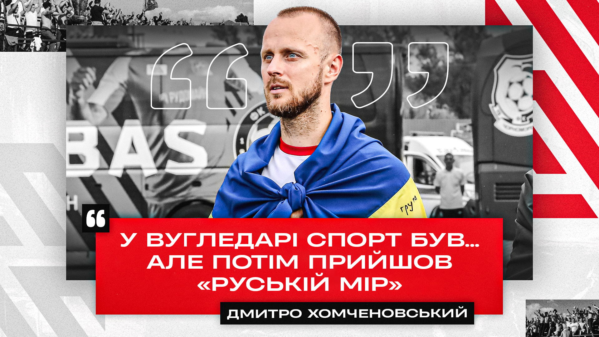 Дмитро Хомченовський: У Вугледарі спорт був… але потім прийшов "руській мір"}