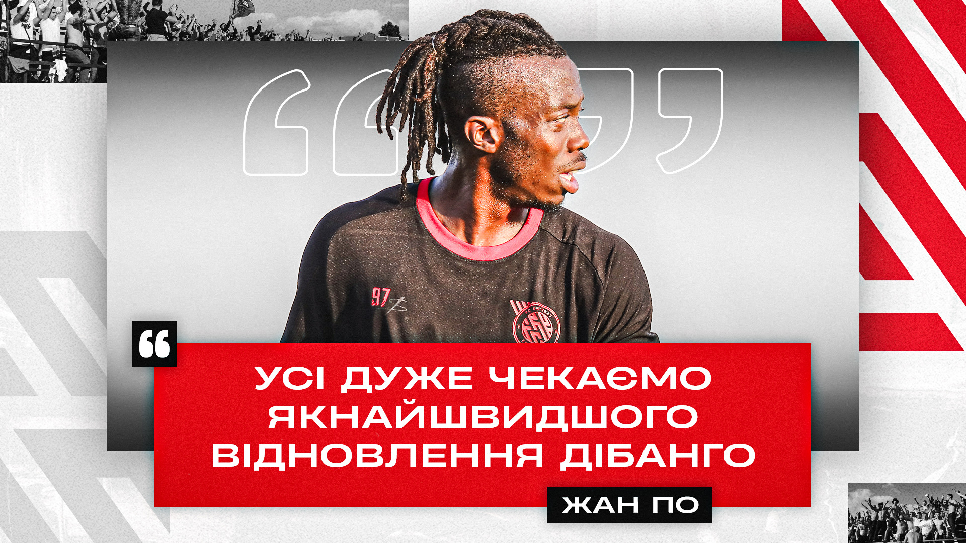 Жан По: Усі дуже чекаємо якнайшвидшого відновлення Дібанго}