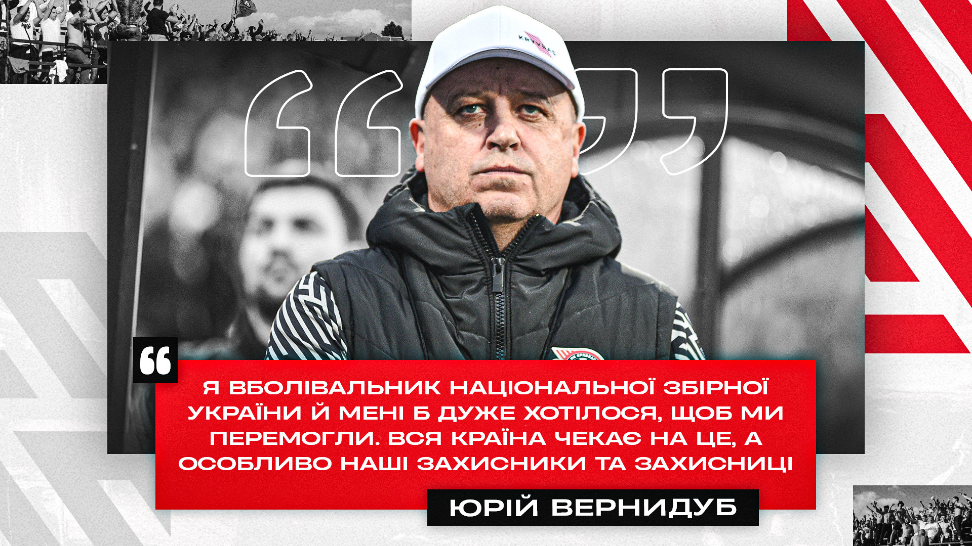 Юрій Вернидуб: Я вболівальник збірної України й мені б дуже хотілося, щоб ми перемогли}