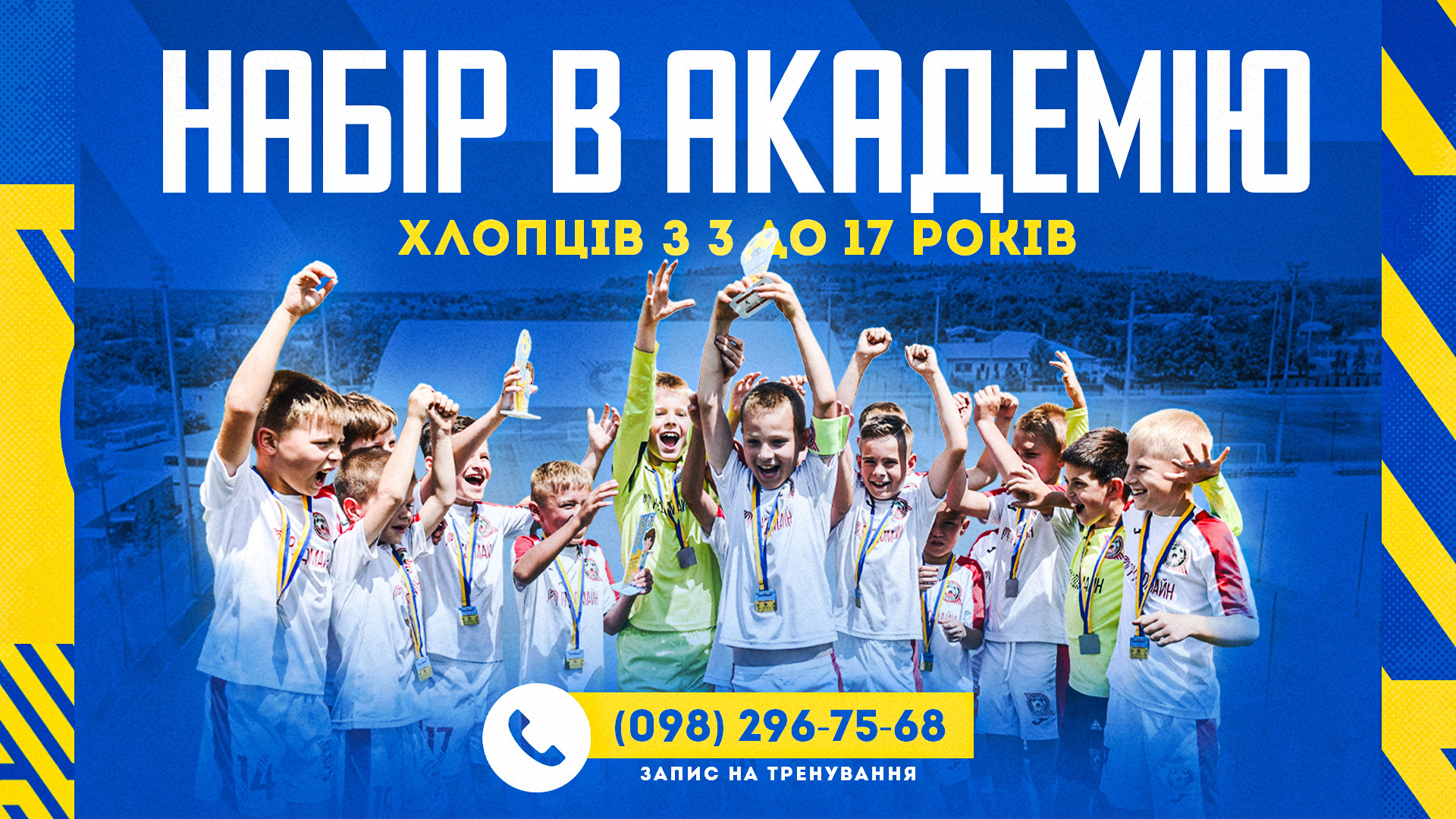 Набір до Футбольної Академії "Кривбас" хлопців і дівчат від 3 до 17 років}