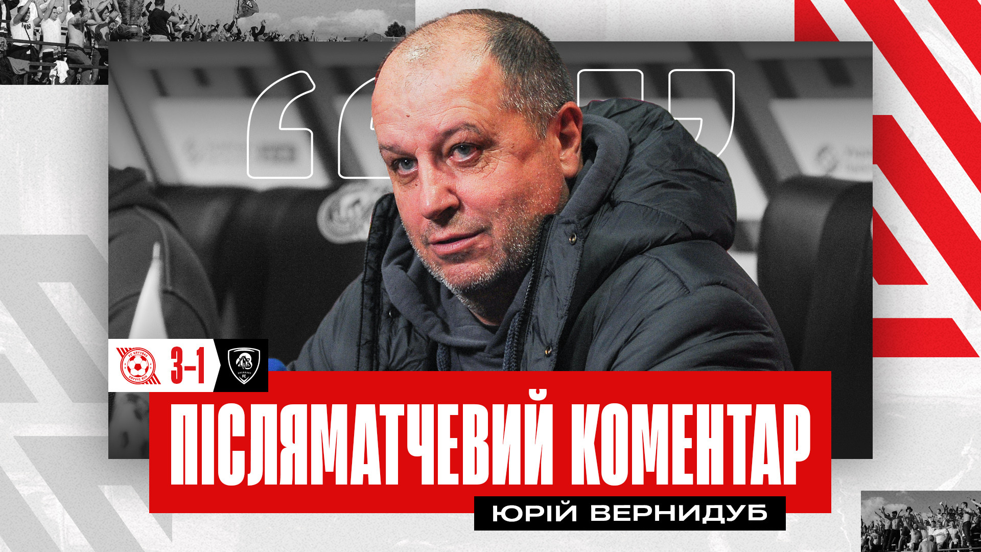 Юрій Вернидуб: "Кривбас" зіграв матч у кольорах нашої свободи, вільної України}