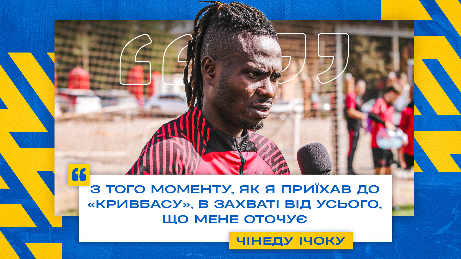 Чінеду Ічоку: З того моменту, як приїхав до "Кривбасу", в захваті від усього, що мене оточує}