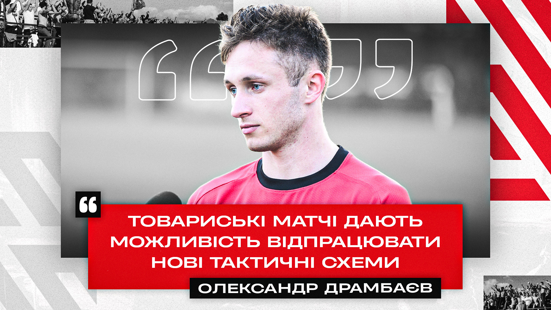 Олександр Драмбаєв: Товариські матчі дають можливість відпрацювати нові тактичні схеми}
