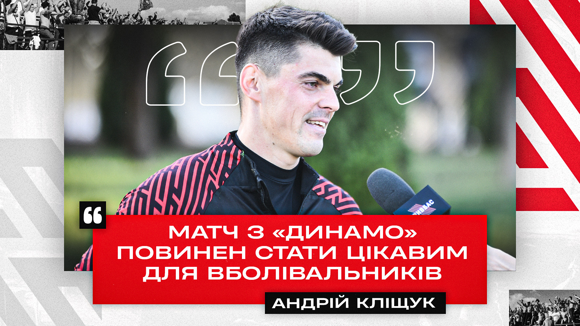 Андрій Кліщук: Матч з "Динамо" повинен стати цікавим для вболівальників}