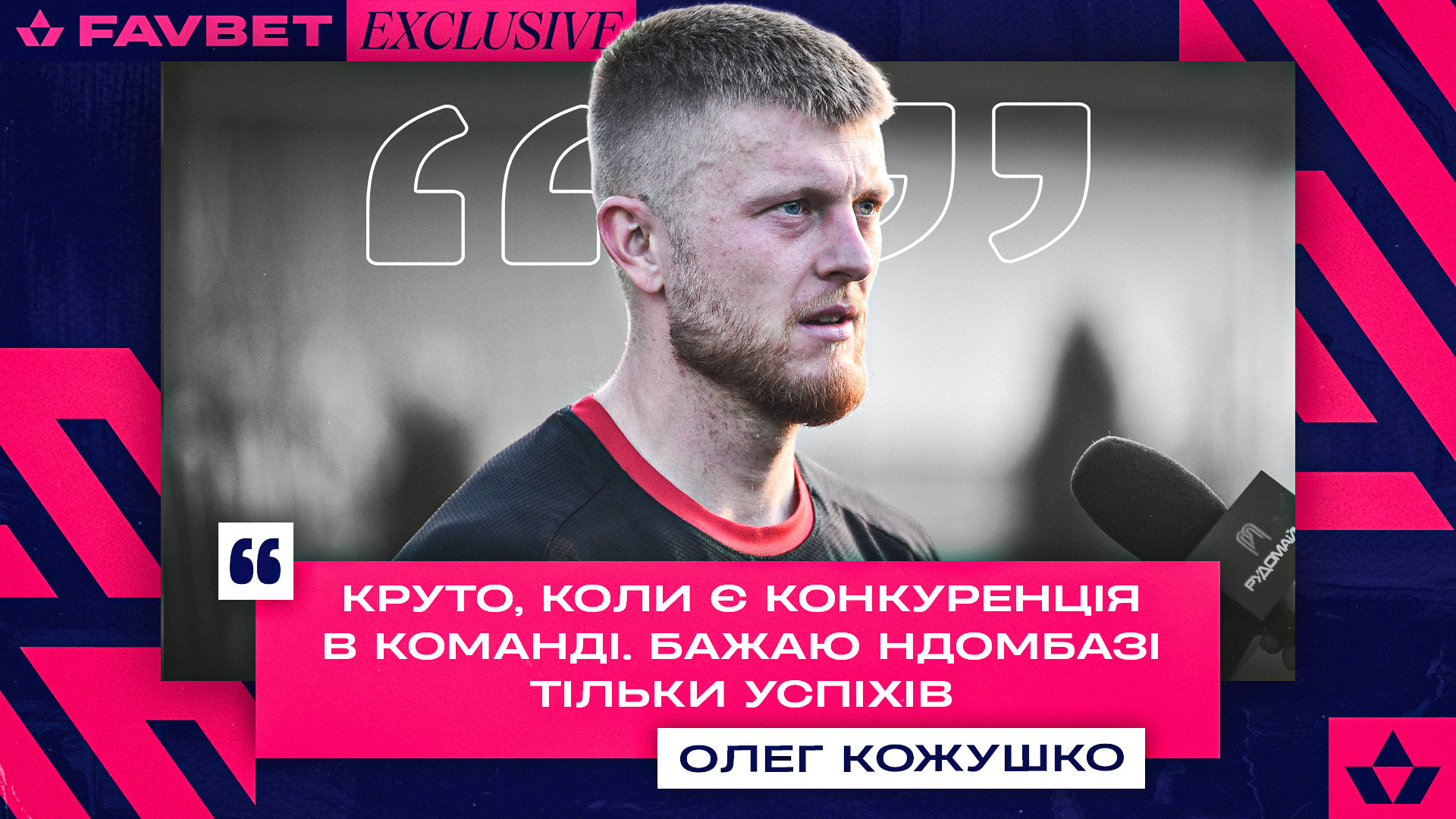 Олег Кожушко: Круто, коли є конкуренція в команді. Бажаю Ндомбазі тільки успіхів}