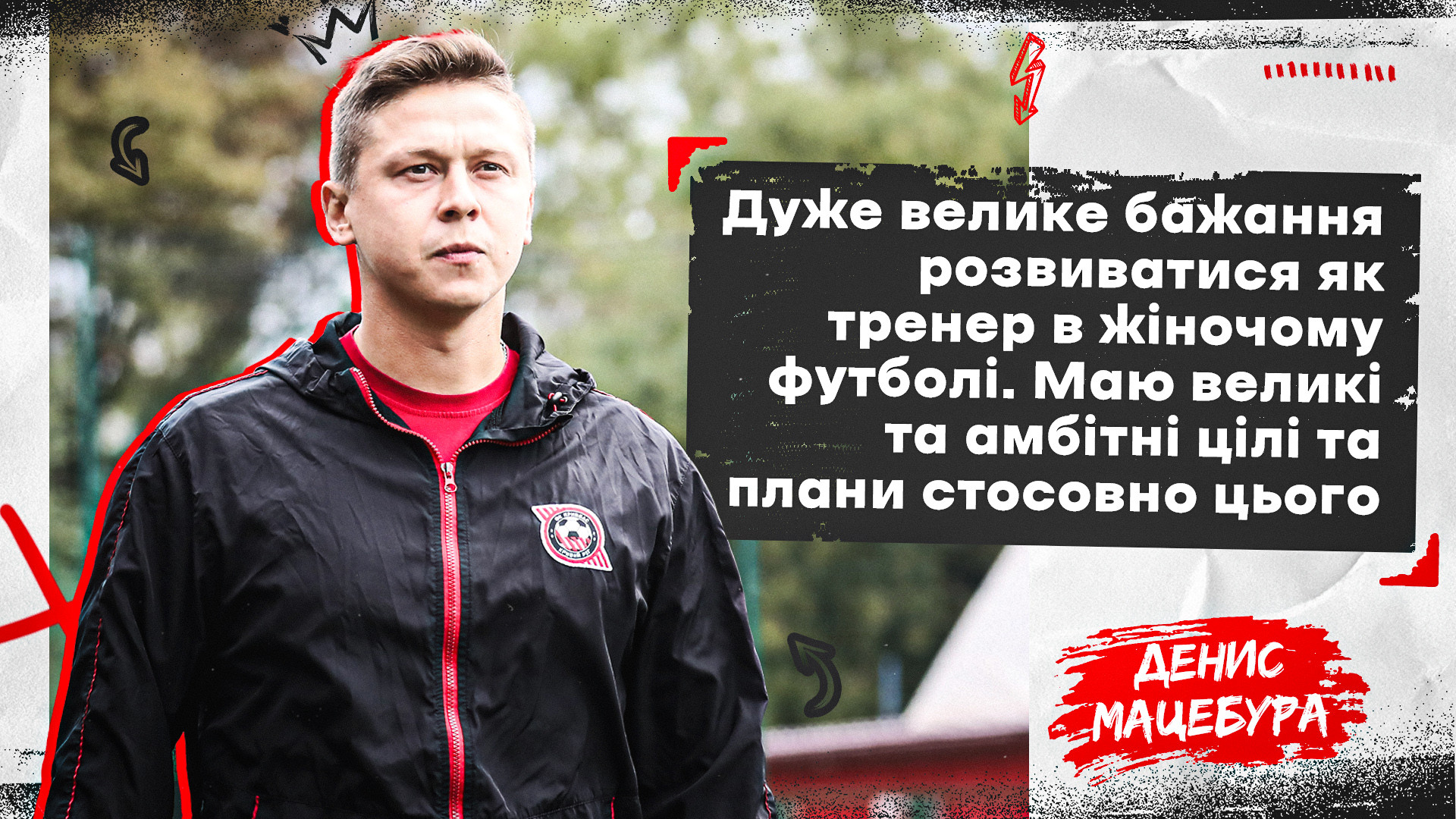 Денис Мацебура: Дуже велике бажання розвиватися як тренер в жіночому футболі}