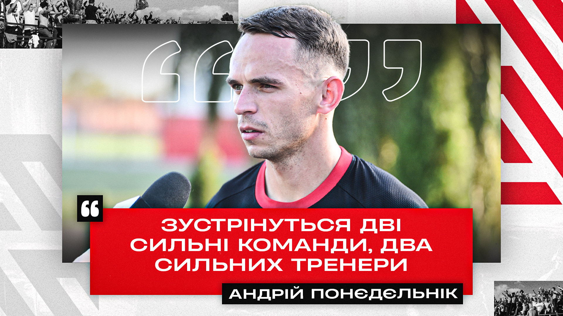 Андрій Понєдєльнік: Зустрінуться дві сильні команди, два сильних тренери}
