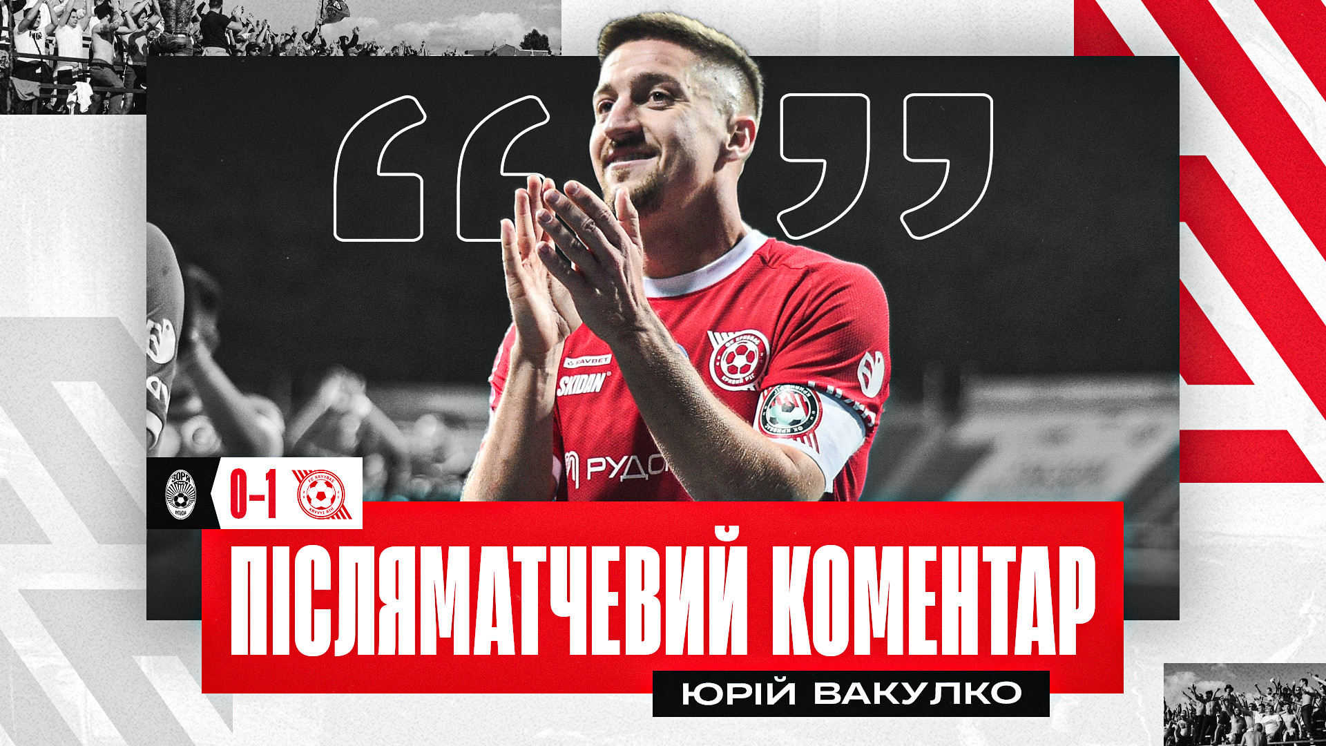 Юрій Вакулко: Вернидуб сказав у перерві, що ми обовʼязково забʼємо свій гол}