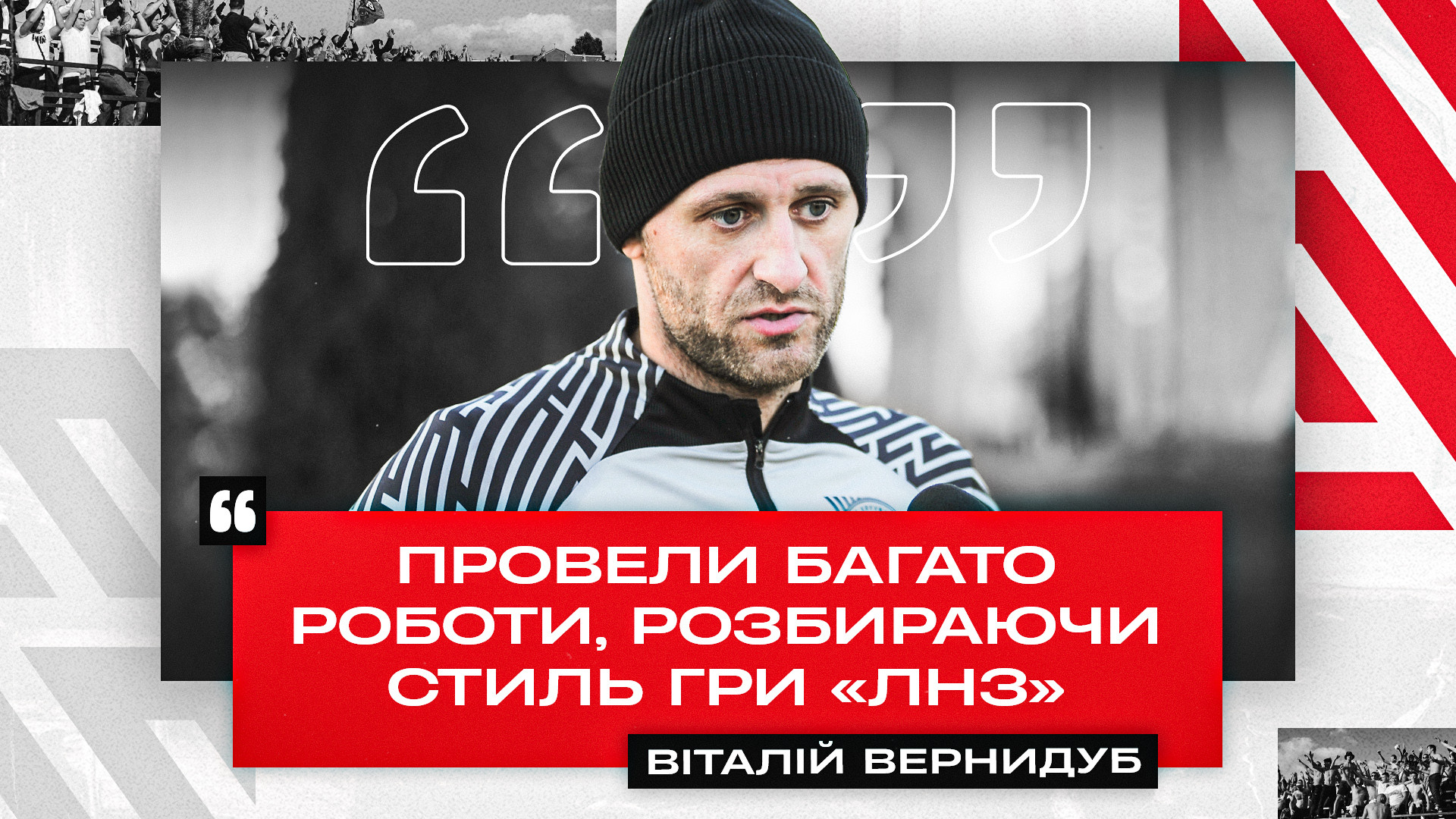 Віталій Вернидуб: Провели багато роботи, розбираючи стиль гри "ЛНЗ"}