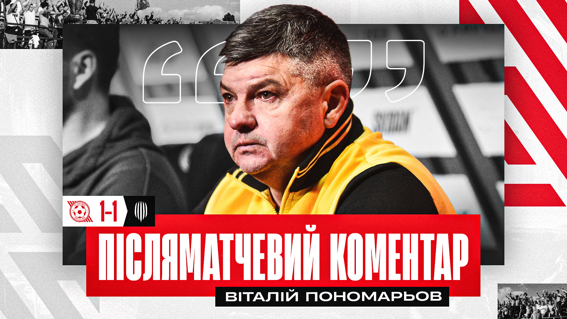 Віталій Пономарьов: "Кривбас" - більш досвідчена команда, ніж "Рух"}