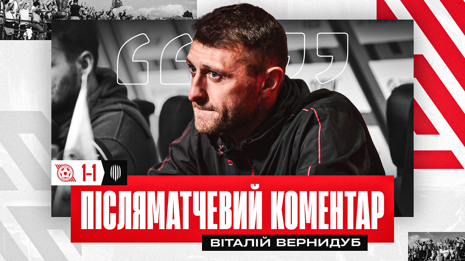 Віталій Вернидуб: Подякували хлопцям за гру, яку вони показали, тому що було багато боротьби}