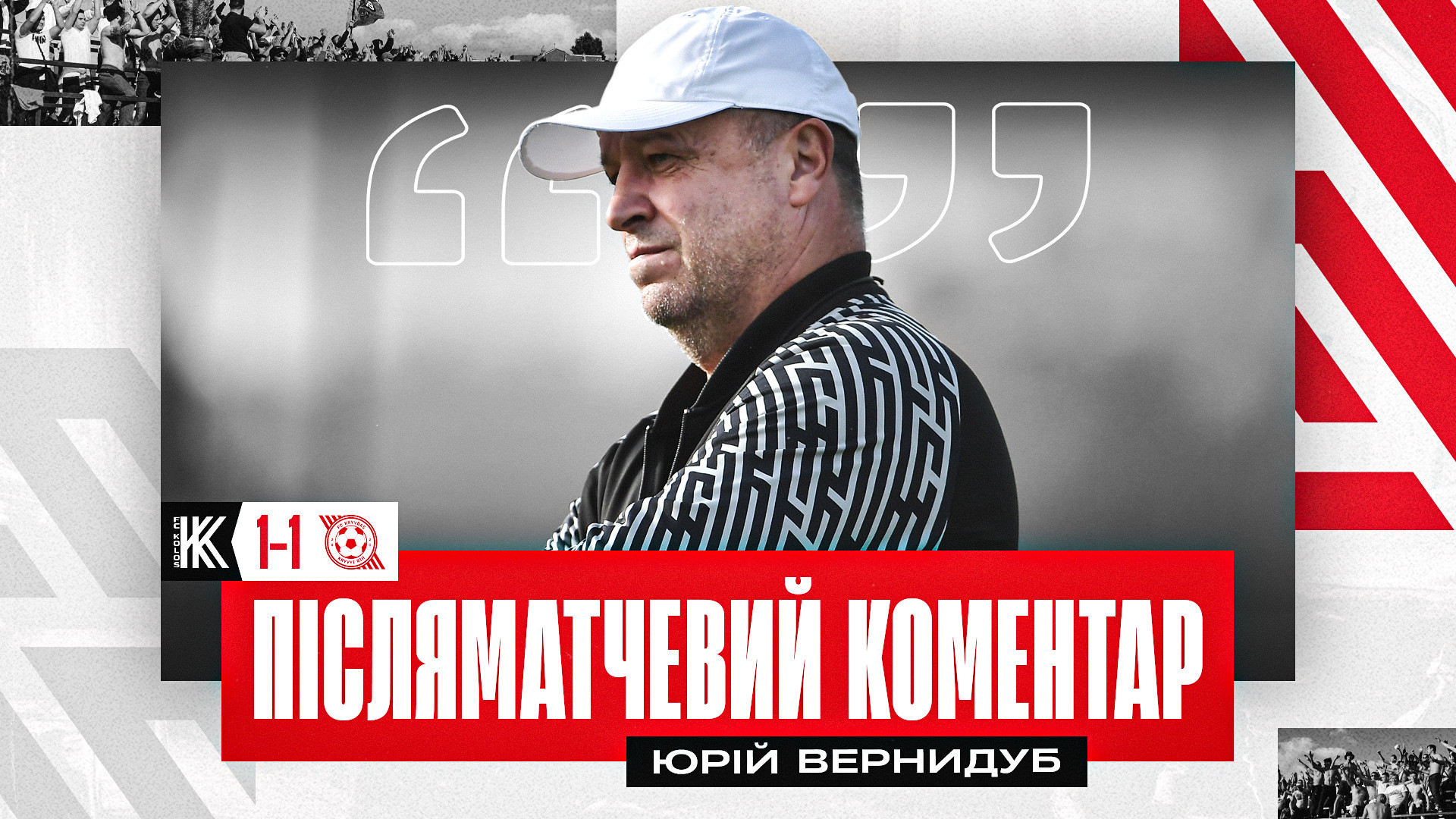 Юрій Вернидуб: Гра була рівною, обидві команди мали небагато моментів}