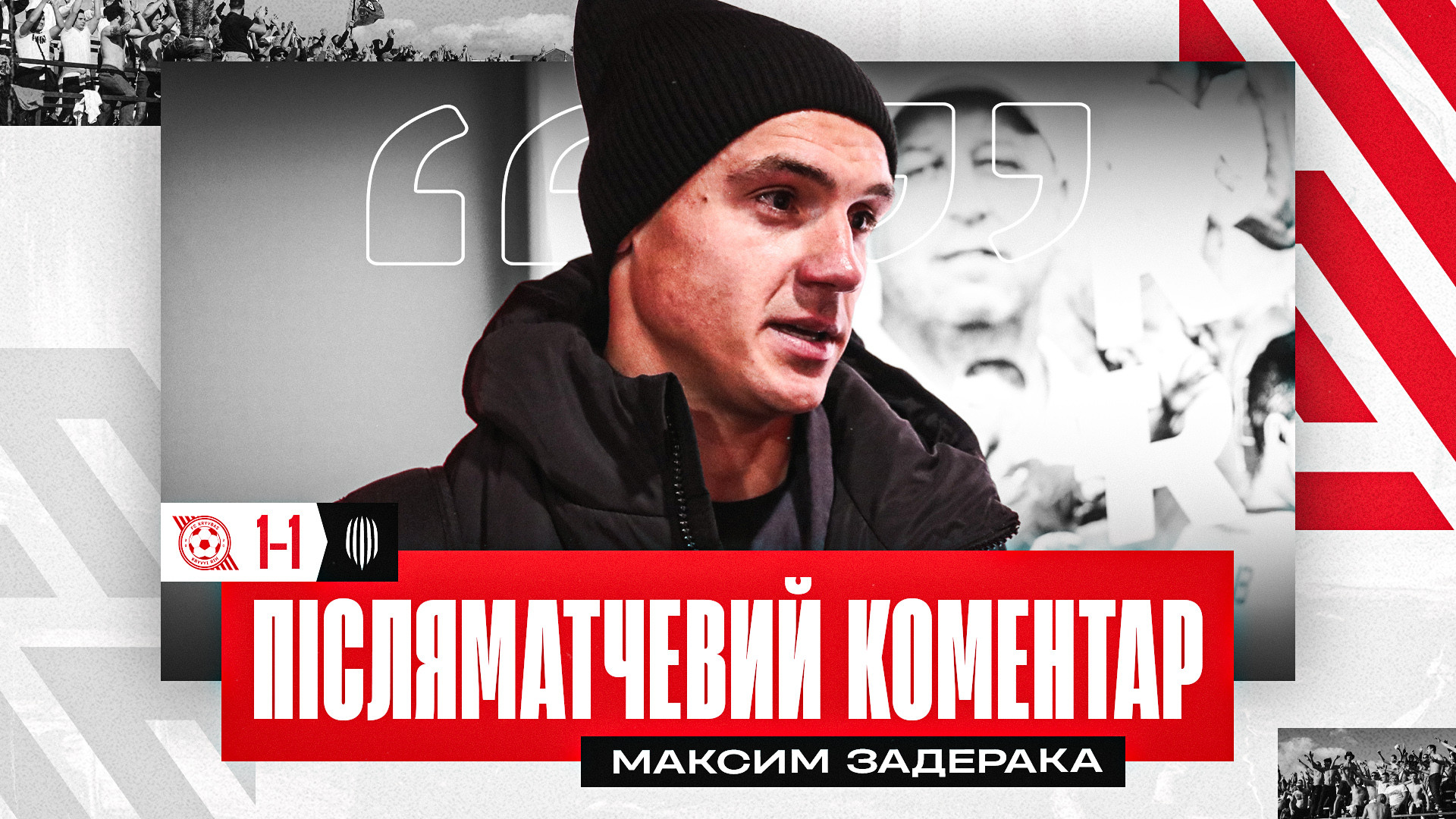 Максим Задерака: Хочу подякувати нашим вболівальникам за підтримку}