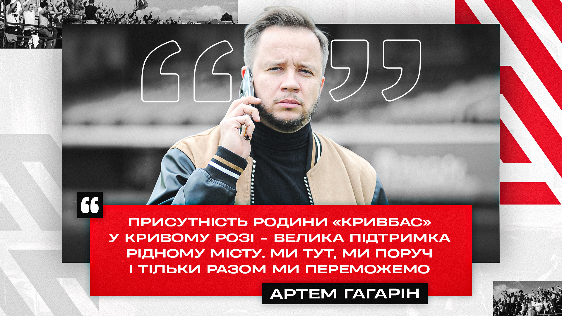 Артем Гагарін: Присутність родини "Кривбас" у Кривому Розі - велика підтримка рідному місту}