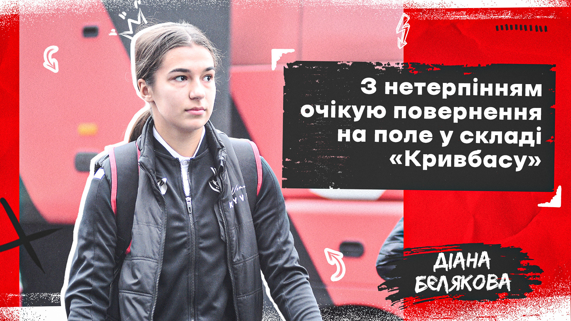 Діана Бєлякова: З нетерпінням очікую повернення на поле у складі "Кривбасу"}