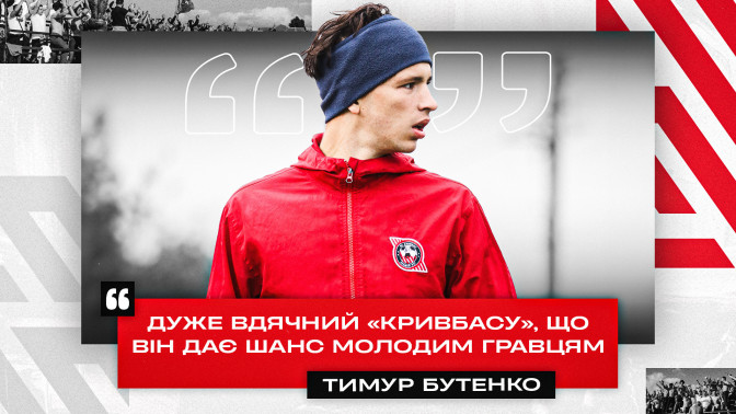 Тимур Бутенко: Дуже вдячний "Кривбасу", що він дає шанс молодим гравцям