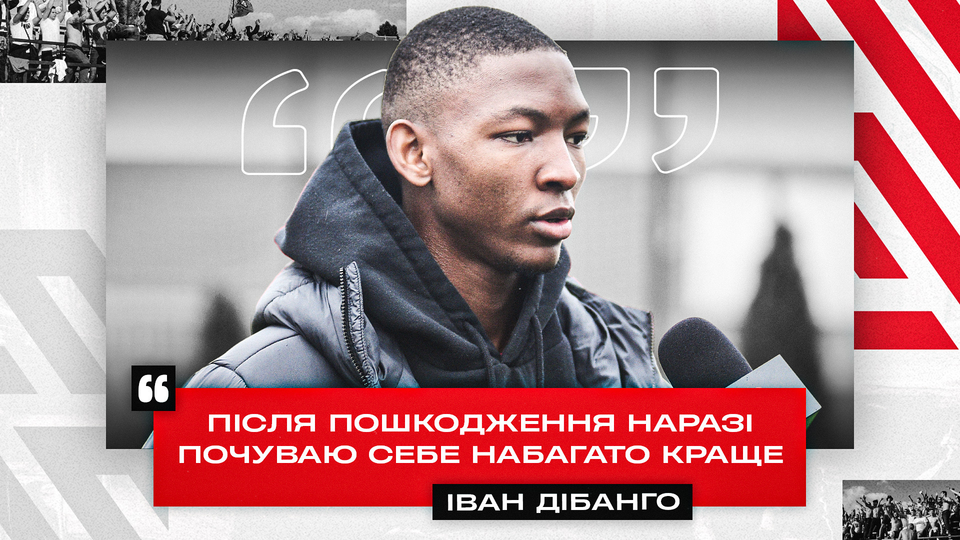 Іван Дібанго: Після пошкодження наразі почуваю себе набагато краще}