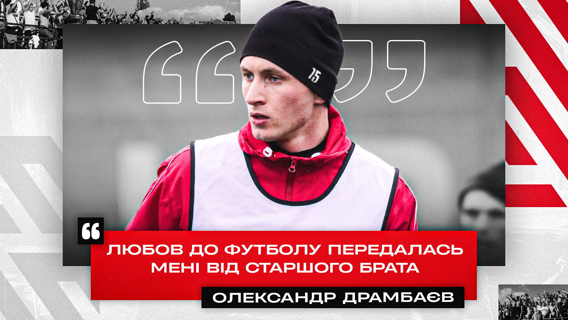 Олександр Драмбаєв: Любов до футболу передалась мені від старшого брата}