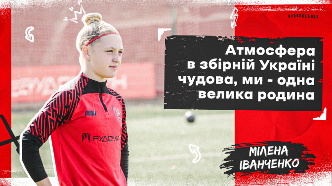 Мілена Іванченко: Атмосфера в збірній Україні чудова, ми - одна велика родина