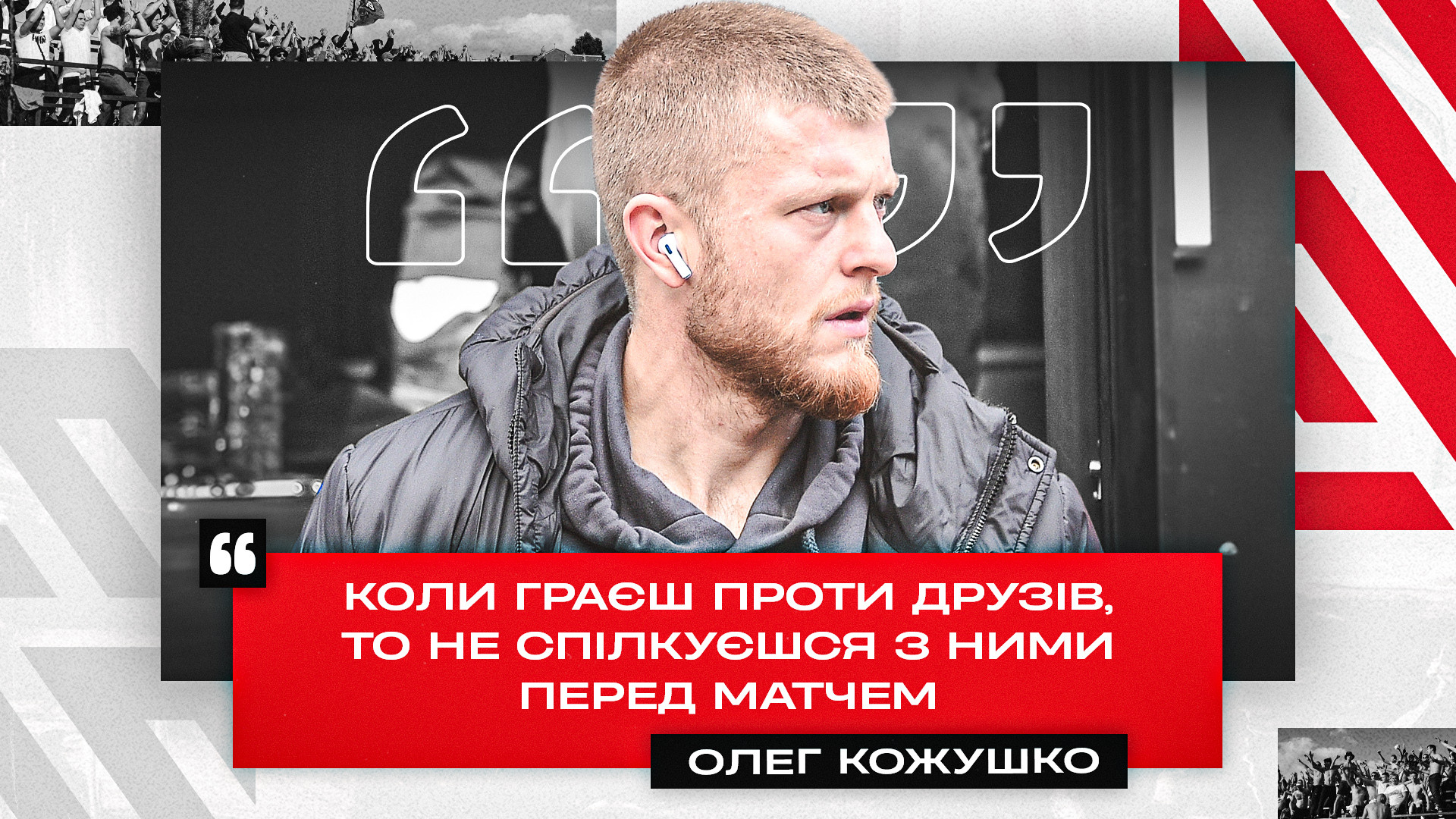 Олег Кожушко: Коли граєш проти друзів, то не спілкуєшся з ними перед матчем}