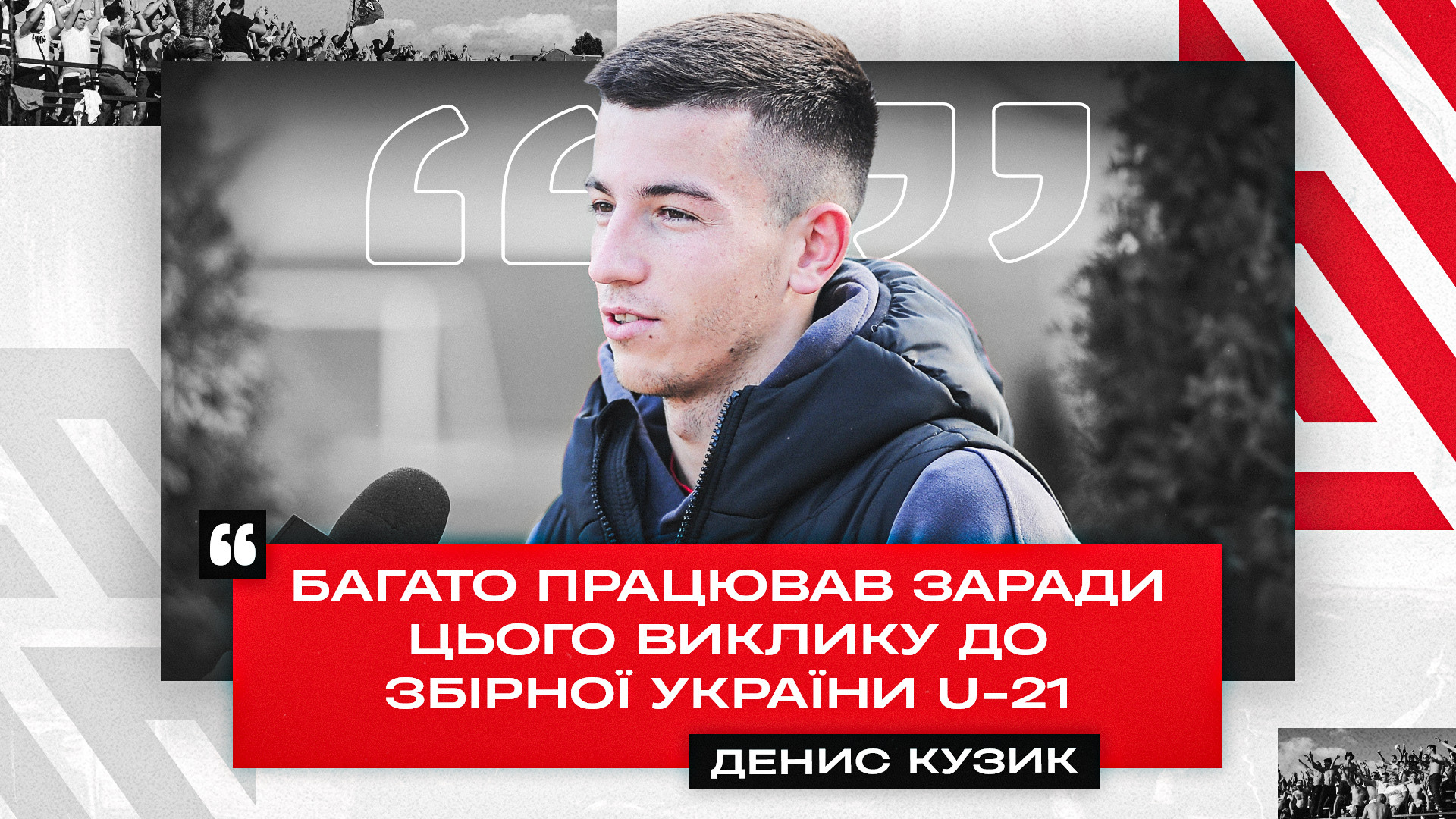 Денис Кузик: Багато працював заради цього виклику до збірної України U-21}