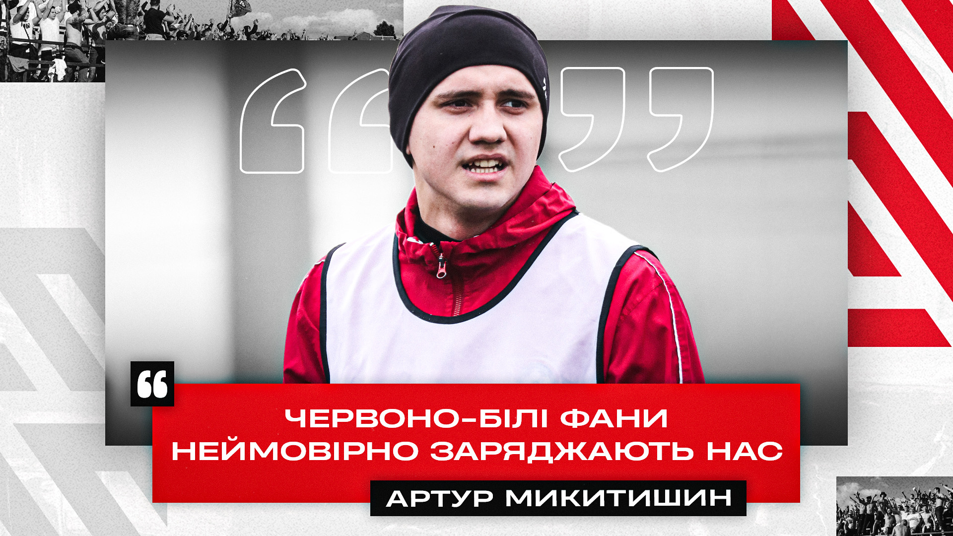 Артур Микитишин: Червоно-білі фани неймовірно заряджають нас}