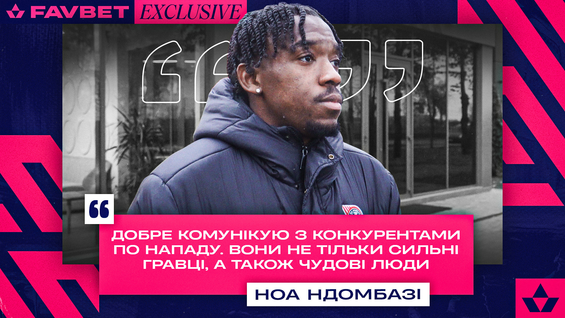 Ноа Ндомбазі: Добре комунікую з конкурентами по нападу. Вони не тільки сильні гравці, а також чудові люди}