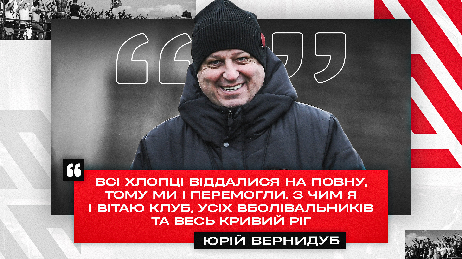 Юрій Вернидуб: Всі хлопці віддались на повну, тому ми і перемогли}