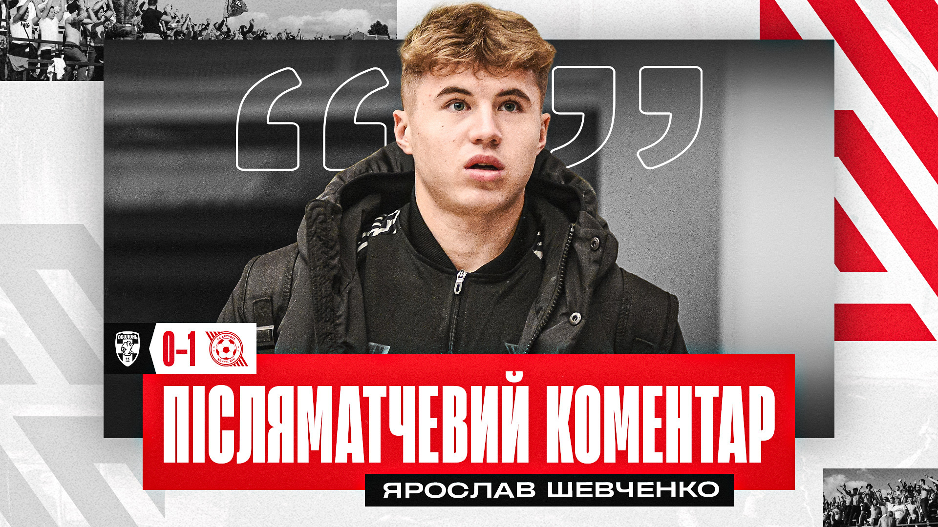 Ярослав Шевченко: Дякую за підтримку та цей шанс тренеру, президенту, гендиректору Клубу}