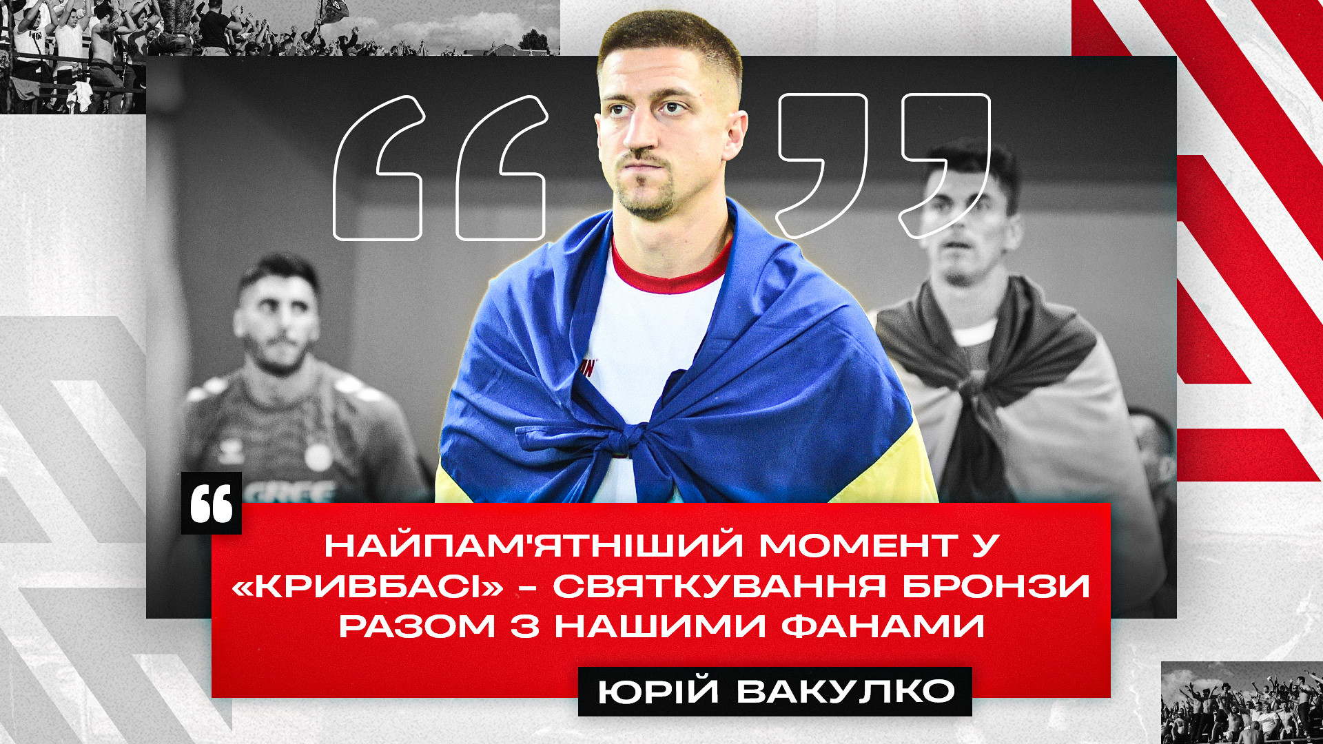 Юрій Вакулко: Найпамʼятніший момент у "Кривбасі" - святкування бронзи разом з нашими фанами}